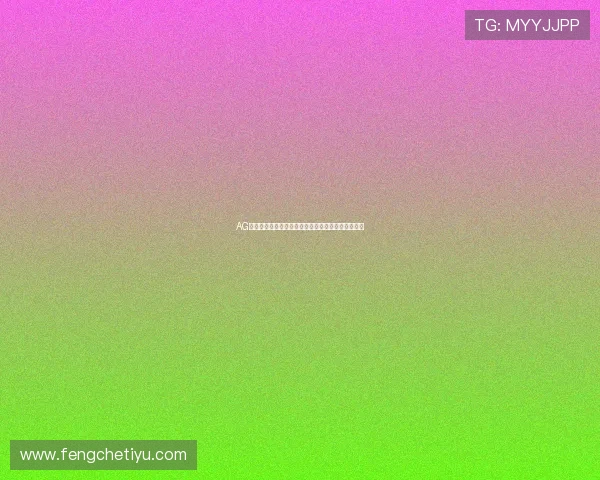 AG视讯澳娱乐平台助您轻松赢取大奖获得无限精彩瞬间