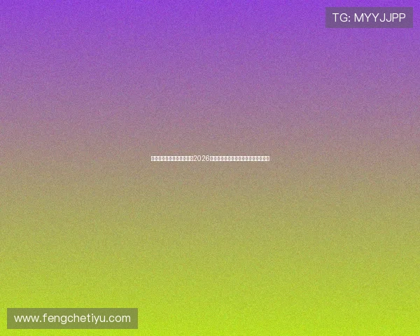 半岛体育足球官网深入分析2026年世界杯热门球队战术与明星球员表现