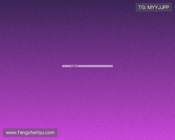 娱乐大王牌:2026年世界杯娱乐大王牌明星亮相引发粉丝狂热追捧与热议